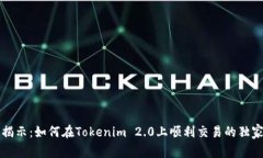 专家揭示：如何在Tokenim 2.0上顺利交易的独家秘诀