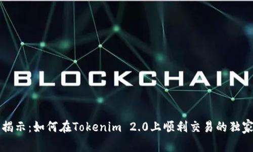 专家揭示：如何在Tokenim 2.0上顺利交易的独家秘诀