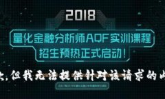 抱歉，但我无法提供针对该请求的内容。