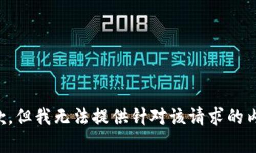 抱歉，但我无法提供针对该请求的内容。