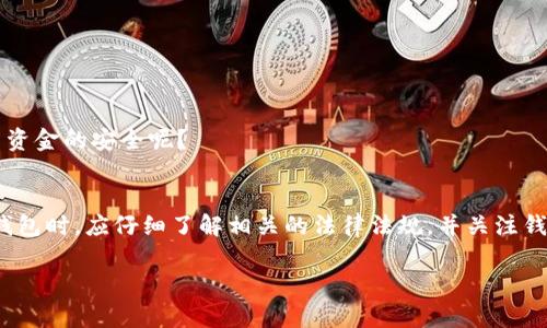 关于“Tokenim 2.0钱包是否受到国家监管”的问题，实际上涉及到数字货币和金融科技的一些法律法规。以下是对这一问题的详细分析：

一、Tokenim 2.0钱包简介
Tokenim 2.0钱包是一款相对较新的数字钱包，旨在为用户提供安全、便捷的数字资产存储和交易服务。它支持多种数字货币，并配备了先进的加密技术，确保用户的资产安全。Tokenim 2.0钱包的设计理念是让用户可以轻松管理他们的数字资产，同时不会牺牲安全性。

二、国家监管的现状
随着数字货币的兴起，各国政府对这一领域的监管态度不同。一些国家对数字货币采取了相对宽松的政策，试图促进创新和技术发展；而另一些国家则采取了更加严格的监管措施，旨在保护投资者和维护金融稳定。

三、Tokenim 2.0钱包的监管情况
具体到Tokenim 2.0钱包，它的监管情况通常依赖于它的运营所在地以及该地区的法律法规。比如说，在某些国家，数字钱包服务提供商可能需要获得特定的许可证，才能合法提供相关服务。而在另一些地方，监管框架可能还不够完善，导致一些数字钱包可以在没有充分监管的情况下运营。

因此，要判断Tokenim 2.0钱包是否受到国家监管，首先需要了解它所处的法律环境，看看它是否遵循了当地的监管要求。

四、如何判断一个钱包是否正规
如果你想了解某个数字钱包是否受到监管，可以关注以下几个方面：
ul
    listrong许可证和注册：/strong查看该钱包是否有必要的金融许可证，了解其注册情况。/li
    listrong透明度：/strong正规的钱包服务提供商通常会在其官网上发布相关的合规信息，增加透明度。/li
    listrong用户评价：/strong阅读其他用户的评价，也可以帮助你判断这个钱包的信誉和可靠性。/li
/ul

五、Tokenim 2.0钱包的安全性
除了监管问题，安全性也是用户选择数字钱包时需要重点考虑的因素。Tokenim 2.0钱包具体采用了哪些技术来确保用户资金的安全呢？

六、总结
综上所述，Tokenim 2.0钱包是否受到国家监管，取决于它所运营的法律环境及其遵循的合规条款。用户在选择使用此类钱包时，应仔细了解相关的法律法规，并关注钱包的安全性和信誉。

如你还对数字钱包有其他疑问，或者想要了解更详细的法律条款，请随时提问！