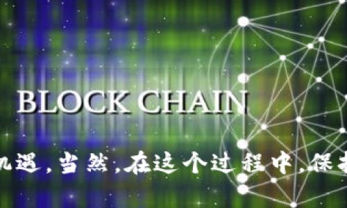 关于“泰国区块链分公司有哪些”，这个问题涵盖了许多不同的领域，包括金融科技、去中心化应用、数字资产管理等。在泰国，随着区块链技术的不断发展，越来越多的公司和初创企业投入到这一行业中。以下是一些在泰国活跃的区块链公司和相关分公司。

### 1. 泰国区块链公司概览

泰国的区块链生态系统正在快速发展，越来越多的公司开始探索区块链技术在各个行业中的应用。以下是一些著名的区块链公司和机构：

#### Bitkub Blockchain Technology Co., Ltd.
Bitkub 是泰国最大的数字资产交易所之一，成立于 2018 年。它提供了一个安全的平台，供用户交易比特币和其他加密货币。Bitkub 还推出了自己的代币，旨在推动泰国的区块链技术发展。

#### Zcoin (现改名为 Firo)
Zcoin 是一个隐私保护型的加密货币，致力于保障用户的隐私，同时为区块链技术的采用提供支持。尽管它的总部位于泰国，但它也在国际上积极推广。

#### OmiseGO
OmiseGO 是一家泰国金融科技公司，专注于区块链技术的开发。它的目标是通过去中心化的金融服务，帮助未被银行服务覆盖的用户。它推出的 OMG 网络致力于提供快速、低成本的转账服务。

### 2. 区块链应用领域

泰国的区块链公司不仅限于加密货币，还扩展到多个领域，包括健康、供应链、食品安全等。

#### 健康科技
如医生和医院等医疗机构采用区块链技术来存储患者数据以确保隐私安全。某些项目正致力于通过区块链技术提升医药供应链的透明性。

#### 供应链管理
区块链可以简化供应链流程，提升透明度与效率。泰国的一些公司利用区块链追踪产品从生产到消费的整个过程，确保食品及物品的安全性。

#### 金融服务
如前所述，区块链在金融服务中的应用也是非常活跃。通过智能合约，泰国的一些平台正在改变传统的借贷和支付方式。

### 3. 政府与政策支持

泰国政府意识到区块链技术的重要性，并开始制定相关政策以促进其发展。

#### 政策制定
泰国证券交易委员会（SEC）已经开展了一些规制，以为区块链企业创造一个合法、安全的环境。这使得许多项目能够合法运营，并获得投资支持。

#### 教育与培训
政府也在推动区块链技术的教育与培训项目，以便于提升公众的认知，帮助企业和个人掌握这一新技术。

### 4. 泰国区块链教育和社区

随着区块链技术的发展，泰国也涌现出许多教育机构和社区活动，以推广这一技术。

#### 区块链训练营
许多教育机构已推出区块链培训课程，帮助学生和专业人士学习如何使用和开发基于区块链的应用程序。这些课程涵盖从基础知识到高级开发技能的各个方面。

#### 区块链会议和Meetup
在泰国，区块链会议和Meetup频繁举行，聚集了来自各行各业的从业者。这样的活动不仅促进了知识分享，还为与会者提供了网络交流的机会。

### 5. 未来展望

随着技术的不断成熟，泰国的区块链市场将迎来更多机遇和挑战。政府政策的支持，加上企业界的创新，可能会使泰国在区块链技术方面走在东南亚乃至全球的前列。

#### 技术演进
未来，区块链技术将不断演进，我们可以期待更多创新型的解决方案出现在市场上，比如与物联网（IoT）结合，创造更智能的城市和生活环境。

#### 跨境支付
泰国在跨境支付领域也有着巨大的潜力，许多区块链项目正着手实现低费用、高效率的国际汇款服务，使泰国成为东南亚的金融科技枢纽。

#### 社会影响
除了经济方面，区块链技术的应用对社会各界的影响也值得关注，例如在政府透明度、非营利机构的资金管理等方面，都可能实现更好的效果。

总结来说，泰国的区块链行业正在快速发展，众多公司和初创企业积极参与到这一领域中来。随着技术的应用和政策的支持，未来的区块链市场将会充满机遇。当然，在这个过程中，保持对技术的谨慎和合理的期待也同样重要。继续关注泰国区块链的动态，不论是创业者还是投资者，都会在这个快速变化的行业中找到自己的机会和位置。