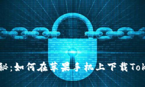 专家独家揭秘：如何在苹果手机上下载Tokenim的秘诀