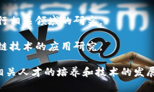 在上海，区块链相关的研究和教育正在快速发展，一些重点高校和机构积极开设相关课程和研究项目。以下是一些在区块链领域有较强影响力的大学：

1. **复旦大学**：复旦在计算机科学与技术、金融等领域都有很强的科研基础，区块链相关的研究也在不断深入。

2. **上海交通大学**：该校有着悠久的计算机与信息技术研究历史，并且积极开展区块链技术及其应用的研究项目。

3. **同济大学**：同济大学在信息与计算机工程方面有悠久的教学和研究传统，近年也在探索区块链技术的应用。

4. **东华大学**：东华大学在纺织和工程技术方面享有盛誉，也在利用区块链技术进行相关领域的研究。

5. **上海大学**：该校在信息技术和管理科学方面有很好的基础，并且也在涉及区块链技术的应用研究。

此外，还有一些新兴的研究机构和科技公司在上海积极探索区块链技术的应用，推动相关人才的培养和技术的发展。如果你对这些高校的具体课程或研究项目感兴趣，可以访问各校官网获取更多信息。