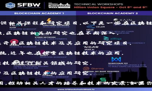 在上海，区块链相关的研究和教育正在快速发展，一些重点高校和机构积极开设相关课程和研究项目。以下是一些在区块链领域有较强影响力的大学：

1. **复旦大学**：复旦在计算机科学与技术、金融等领域都有很强的科研基础，区块链相关的研究也在不断深入。

2. **上海交通大学**：该校有着悠久的计算机与信息技术研究历史，并且积极开展区块链技术及其应用的研究项目。

3. **同济大学**：同济大学在信息与计算机工程方面有悠久的教学和研究传统，近年也在探索区块链技术的应用。

4. **东华大学**：东华大学在纺织和工程技术方面享有盛誉，也在利用区块链技术进行相关领域的研究。

5. **上海大学**：该校在信息技术和管理科学方面有很好的基础，并且也在涉及区块链技术的应用研究。

此外，还有一些新兴的研究机构和科技公司在上海积极探索区块链技术的应用，推动相关人才的培养和技术的发展。如果你对这些高校的具体课程或研究项目感兴趣，可以访问各校官网获取更多信息。