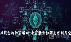 Tokenim 2.0钱包的独家解析：专家教你如何充分利用