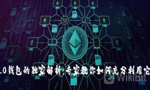 Tokenim 2.0钱包的独家解析：专家教你如何充分利用它的秘密功能