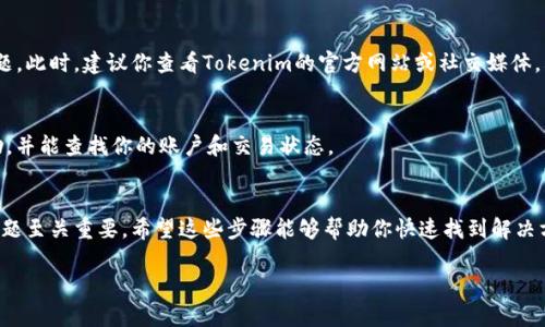 在处理加密货币转账时，遇到“LTC转到Tokenim显示不了”的问题可能会令人感到困惑。这里的解决方案涉及几个方面，包括转账流程、网络确认、钱包地址等。以下是一些可能导致该问题的原因及其解决办法。

一、确认转账信息
首先，确保在转账时输入的钱包地址是正确的。任何一个字符的错误都可能导致资金丢失，甚至无法显示。因此，再次核对发出和接收方的钱包地址是非常重要的。

二、检查交易状态
其次，你可以通过区块链浏览器来检查你的交易状态。LTC（莱特币）交易通常需要一定的确认时间。如果交易还在进行中，它可能还没有显示在Tokenim平台上。通过输入你的交易哈希值（TXID）在区块链浏览器中查询，可以查看到交易的最新状态。

三、网络确认时间
莱特币的确认时间一般在几分钟到一小时之间。如果你刚刚发起转账，给它一点时间，查看交易是否完成。在区块链上，通常需要6次确认才能被视为安全。

四、平台的技术问题
如果确认交易状态正常，但仍然没有在Tokenim上显示，可能是Tokenim平台本身出现了技术问题。此时，建议你查看Tokenim的官方网站或社交媒体，看看是否有相关的公告或维护通知。

五、联系客服
最后，如果以上步骤都无法解决你的问题，建议联系Tokenim的客服。他们可以提供更专业的帮助，并能查找你的账户和交易状态。

总结
在使用加密货币进行转账时，确保信息准确、监控交易状态以及及时获取平台的帮助对于解决问题至关重要。希望这些步骤能够帮助你快速找到解决方案，让你的LTC转账顺利完成。

如果你还有其他问题或者需要进一步的帮助，随时可以再问我！