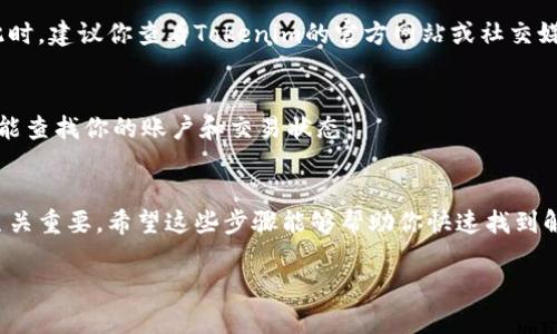 在处理加密货币转账时，遇到“LTC转到Tokenim显示不了”的问题可能会令人感到困惑。这里的解决方案涉及几个方面，包括转账流程、网络确认、钱包地址等。以下是一些可能导致该问题的原因及其解决办法。

一、确认转账信息
首先，确保在转账时输入的钱包地址是正确的。任何一个字符的错误都可能导致资金丢失，甚至无法显示。因此，再次核对发出和接收方的钱包地址是非常重要的。

二、检查交易状态
其次，你可以通过区块链浏览器来检查你的交易状态。LTC（莱特币）交易通常需要一定的确认时间。如果交易还在进行中，它可能还没有显示在Tokenim平台上。通过输入你的交易哈希值（TXID）在区块链浏览器中查询，可以查看到交易的最新状态。

三、网络确认时间
莱特币的确认时间一般在几分钟到一小时之间。如果你刚刚发起转账，给它一点时间，查看交易是否完成。在区块链上，通常需要6次确认才能被视为安全。

四、平台的技术问题
如果确认交易状态正常，但仍然没有在Tokenim上显示，可能是Tokenim平台本身出现了技术问题。此时，建议你查看Tokenim的官方网站或社交媒体，看看是否有相关的公告或维护通知。

五、联系客服
最后，如果以上步骤都无法解决你的问题，建议联系Tokenim的客服。他们可以提供更专业的帮助，并能查找你的账户和交易状态。

总结
在使用加密货币进行转账时，确保信息准确、监控交易状态以及及时获取平台的帮助对于解决问题至关重要。希望这些步骤能够帮助你快速找到解决方案，让你的LTC转账顺利完成。

如果你还有其他问题或者需要进一步的帮助，随时可以再问我！
