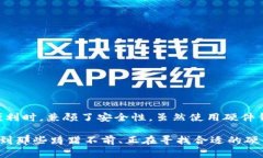 Tokenim硬件钱包是一种专门设计用来安全存储数字