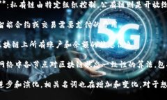 区块链是一个复杂且技术性强的概念，涉及众多