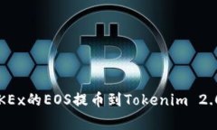 专家揭秘：如何将OKEx的EOS提币到Tokenim 2.0？独家