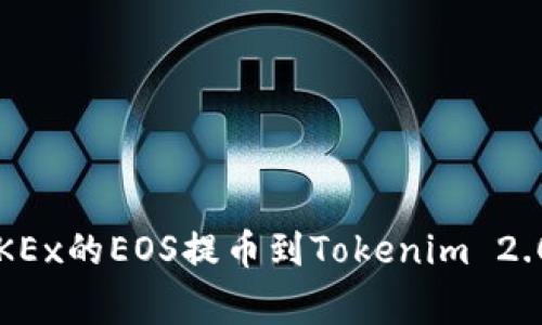 专家揭秘：如何将OKEx的EOS提币到Tokenim 2.0？独家秘诀大公开！