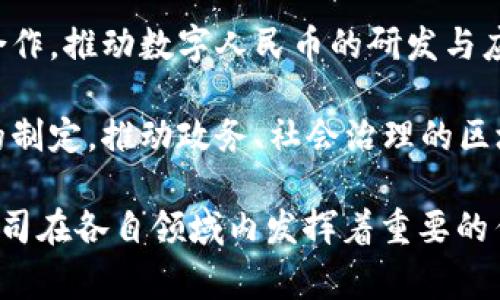 国家区块链平台的兴起是为了推动区块链技术的发展和应用，许多公司和机构参与其中。以下是一些知名的国家区块链平台相关公司和组织：

1. **中国区块链研究院（CCRI）**：作为国家级研究机构，专注于区块链技术的研究与应用，推动区块链标准的制定。

2. **蚂蚁区块链**：阿里巴巴旗下的蚂蚁金服推出的区块链平台，致力于推动金融、保险、供应链等领域的区块链应用。

3. **腾讯区块链**：腾讯推出的区块链解决方案，广泛应用于游戏、数字版权、金融等领域。

4. **百度超级链**：百度致力于构建基于区块链的应用生态，尤其在政务、金融和供应链等领域积极探索。

5. **小米区块链**：虽然相对较新，但小米也在尝试将区块链技术应用于其产品和服务中。

6. **华为区块链**：华为提供的区块链服务，帮助企业构建基于区块链的业务模型和解决方案。

7. **中国数字货币研究所**：与国家开发银行等机构合作，推动数字人民币的研发与应用。

8. **国家信息中心**：参与国家级区块链应用和标准的制定，推动政务、社会治理的区块链应用。

以上是一些典型的国家区块链平台参与公司，不同的公司在各自领域内发挥着重要的作用，推动区块链技术的发展和落地应用。