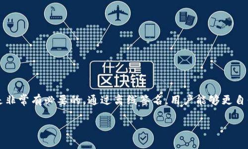 “tokenim2.0离线签名”涉及到区块链或加密货币领域，特别是与交易的安全性和隐私性相关的技术。让我为你详细解释一下。

### 什么是离线签名？

#### 离线签名的基本概念
离线签名指的是在没有互联网连接的状态下，对数字信息（如交易数据）进行签名的过程。通常这种情况会在需要保护用户私钥的安全性时使用。比如，你想要发送一笔加密货币，但又不想在联网状态下暴露你的私钥和交易信息给潜在的黑客攻击。

#### 离线签名的工作原理
离线签名的工作原理一般是这样的：首先，你会在一台没有网络连接的设备上创建交易，然后用私钥对交易进行签名。之后，你将这个已签名的交易文件转移到另一台可以联网的设备上，最后在网络上广播这个交易。这种方法确保了你的私钥始终处于安全状态，没有被暴露给互联网上的任何风险。

### Tokenim2.0 的含义

#### Tokenim2.0 简介
Tokenim 是一款特定于加密货币领域的工具或平台。2.0 版本通常意味着更新或增强的功能。在 Tokenim2.0 中，可能引入了一些新机制来支持离线签名，更加交易的安全性和用户体验。具体来说，如果 Tokenim2.0 提供离线签名功能，用户可以以更安全的方式管理他们的加密资产，同时降低因网络攻击而造成的损失。

#### Tokenim2.0 的特点
虽然具体的功能可能因项目而异，但 Tokenim2.0 中离线签名的实现通常会包括以下几个方面：
ul
    listrong用户友好：/strong界面设计便于普通用户操作，使他们能轻松进行离线签名。/li
    listrong安全性：/strong通过保证私钥不与网络接触，降低了被盗用的风险。/li
    listrong灵活性：/strong支持多种币种和多种签名机制，以适应不同的用户需求。/li
/ul

### 为什么选择离线签名？

#### 安全性考虑
在加密货币的世界中，安全性是至关重要的。离线签名可以抵御线上攻击，保护用户的资产。在这一方面，可以理解为是给你的数字资产加上一道“保险”。

#### 隐私保护
很多用户非常看重自己的隐私，而离线签名可以避免在网络上暴露交易的细节，保护用户的身份和交易记录不被外人干扰。

#### 防止钓鱼攻击
在很多情况下，钓鱼攻击会诱使用户在不安全的网站上输入他们的私钥或签名交易。离线签名的方式可以避免这种风险，因为用户根本不需要在联网的情况下进行签名。

### 实际操作指南

#### 如何使用 Tokenim2.0 进行离线签名
下面是一个简单的步骤指南，帮助你在 Tokenim2.0 中实现离线签名：
ol
    li首先，在没有互联网的设备上创建你的加密货币交易。/li
    li使用 Tokenim2.0 提供的离线签名工具，对交易进行签名。/li
    li将已签名的交易文件从离线设备转移到联网的设备。这可以通过 USB 设备或其他安全方式进行。/li
    li在联网设备上开启 Tokenim2.0，将已签名的交易导入，然后广播到区块链网络。/li
/ol

### 总结

#### 更安全的选择
总之，Tokenim2.0 的离线签名功能是提升用户资产安全和隐私保护的重要工具。在这个数字化和网络化的时代，对安全性有更高的要求是非常有必要的。通过离线签名，用户能够更自信地进行交易，享受加密世界带来的便利和自由。

希望以上内容能够帮助你更好地理解“tokenim2.0离线签名”的含义和重要性！如果你还有其他疑问，随时可以问我。