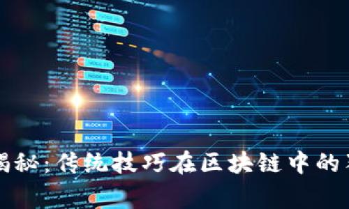 区块链专家揭秘：传统技巧在区块链中的独家应用秘诀