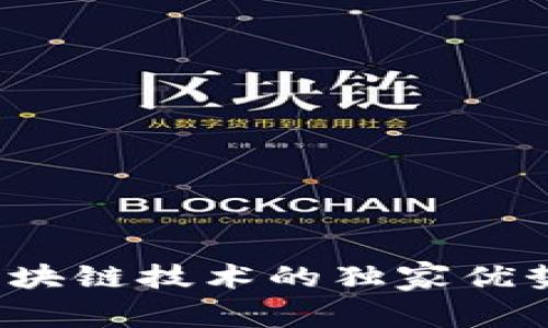 专家揭秘：气泡区块链技术的独家优势与未来发展秘笈