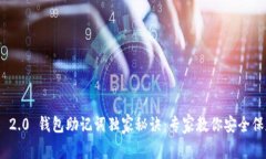 Tokenim 2.0 钱包助记词独家秘诀：专家教你安全保