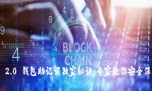 Tokenim 2.0 钱包助记词独家秘诀：专家教你安全保存和使用