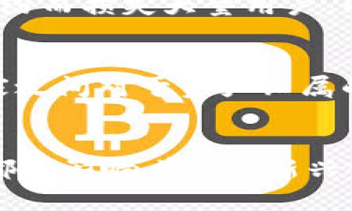 在区块链游戏的蓬勃发展中，虽然它们带来了许多创新和机会，但也伴随着一系列的问题和挑战。接下来，我们将深入探讨区块链游戏中存在的一些主要问题。

1. 技术复杂性
区块链本身是一个相对新颖和复杂的技术，对于许多用户而言，理解其运作方式并不是一件容易的事。很多玩家可能会觉得区块链游戏的玩法和规则十分复杂，特别是那些没有背景知识的新手。即使他们想尝试这些游戏，也可能因为不懂如何使用钱包、购买加密货币等技术环节而放弃。

2. 经济可持续性
区块链游戏通常依赖于加密货币或代币经济来激励玩家。然而，这种经济模式的可持续性仍然是一个主要问题。如果游戏内的代币或资产的价值大幅下跌，玩家可能会失去兴趣，并导致游戏生态系统的崩溃。更糟糕的是，随着玩家数量的增加，游戏内经济可能会因为供需不平衡而变得异常脆弱。

3. 网路拥堵与交易成本
很多区块链游戏都在以太坊等主流区块链平台上运营，这些平台在高峰时段可能会遇到交易确认速度慢和成本高的问题。想象一下，当你正准备进行一次重要的交易时，却发现需要支付高额的交易手续费。这样的情况无疑会让玩家感到沮丧，影响他们的游戏体验。

4. 安全性和欺诈风险
尽管区块链技术以其分布式和不可篡改性而著称，但区块链游戏仍然面临着安全性的问题。例如，黑客攻击、合约漏洞以及诈骗行为等问题都可能导致玩家的资产损失。此外，不少游戏项目在发起时并没有经过充分的审查，投资者和玩家可能会因此陷入欺诈之中。

5. 法规与合规挑战
区块链游戏作为一种新兴产业，面临着各国法规和政策的不确定性。许多国家对加密货币和相关活动的监管层面尚未明确，可能会导致游戏的合法性受到质疑。这使得开发者在设计游戏时必须谨慎考虑合规性，以免将来遭遇法律问题。

6. 用户体验
区块链游戏的用户体验往往与传统游戏存在差距。例如，区块链游戏的界面设计和操作流程可能显得更加繁琐，某些游戏的学习曲线比较陡峭，导致新玩家难以快速上手。为了提升吸引力，开发者需要关注用户体验，让更多人愿意尝试这类游戏。

7. 社区管理和道德问题
区块链游戏往往依赖于社区来推动其发展，而社区的管理和道德问题则成为了一个重要的挑战。一些游戏可能会因社区内部的矛盾和纠纷而损失大量用户。同时，游戏中的某些行为（例如洗钱或操纵市场）可能带来负面影响。建立良好的社区氛围和道德准则是开发者需要重视的方面。

8. 作品产权与知识产权问题
区块链游戏中的资产（如虚拟物品、角色等）通常以唯一的代币形式存在，但这些资产的产权和知识产权问题仍然存在争议。开发者和玩家之间对于资产归属的争论可能会影响游戏的长期发展，甚至导致法律纠纷。

总结
尽管区块链游戏在创新和经济模式上展现了巨大的潜力，但这些问题也不可忽视。技术复杂性、经济可持续性、网络拥堵、安全性等因素，都在影响着这一新兴领域的健康发展。随着技术的进步和市场的成熟，这些问题或许会得到解决，但开发者和玩家必须时刻保持警惕，以应对不断变化的环境。