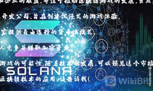 印尼的区块链游戏市场正在快速发展，吸引了越来越多的企业进入。以下是一些知名的印尼区块链游戏公司：

1. **DigiPen Game Design**：虽不是完全基于区块链的公司，但它在游戏开发中结合了区块链技术，致力于创造更透明和公平的游戏体验。

2. **Nana Game**：专注于利用区块链技术创建独特的游戏机制，并提供玩家可以通过游戏赚取加密货币的机会。

3. **Blockchain Game Alliance**：一个集结了多家开发者和企业的联盟，专注于推动区块链游戏的发展，虽然是一个联盟而非单一公司，但其中包含许多印尼的游戏开发者。

4. **AAVEG**：这是一家集中在区块链和虚拟现实结合的游戏开发公司，旨在创建沉浸式的游戏体验。

5. **Martha**：一个与区块链相关的游戏开发平台，专门为玩家提供自由选择的货币化模式。

6. **Myco**：基于区块链的竞技游戏，允许玩家通过游戏与他人竞争并赚取加密资产。

除了这些公司，印尼还有许多初创企业和团队正在探索区块链游戏的可能性，随着技术的发展，可以预见这个市场将会更加繁荣。

如果你需要深入了解这些公司的具体游戏产品、商业模式或是区块链技术的应用，请告诉我！