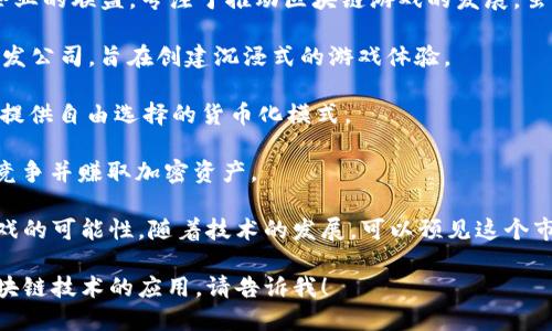 印尼的区块链游戏市场正在快速发展，吸引了越来越多的企业进入。以下是一些知名的印尼区块链游戏公司：

1. **DigiPen Game Design**：虽不是完全基于区块链的公司，但它在游戏开发中结合了区块链技术，致力于创造更透明和公平的游戏体验。

2. **Nana Game**：专注于利用区块链技术创建独特的游戏机制，并提供玩家可以通过游戏赚取加密货币的机会。

3. **Blockchain Game Alliance**：一个集结了多家开发者和企业的联盟，专注于推动区块链游戏的发展，虽然是一个联盟而非单一公司，但其中包含许多印尼的游戏开发者。

4. **AAVEG**：这是一家集中在区块链和虚拟现实结合的游戏开发公司，旨在创建沉浸式的游戏体验。

5. **Martha**：一个与区块链相关的游戏开发平台，专门为玩家提供自由选择的货币化模式。

6. **Myco**：基于区块链的竞技游戏，允许玩家通过游戏与他人竞争并赚取加密资产。

除了这些公司，印尼还有许多初创企业和团队正在探索区块链游戏的可能性，随着技术的发展，可以预见这个市场将会更加繁荣。

如果你需要深入了解这些公司的具体游戏产品、商业模式或是区块链技术的应用，请告诉我！