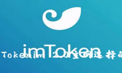 专家揭秘：Tokenim 2.0主网选择的独家秘诀
