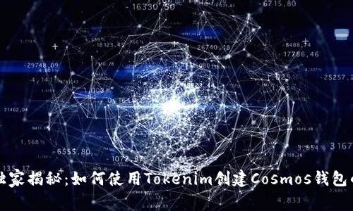 专家独家揭秘：如何使用Tokenim创建Cosmos钱包的秘诀