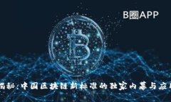 专家揭秘：中国区块链新标准的独家内幕与应用