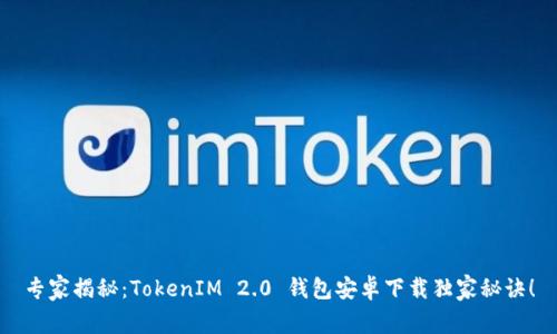 专家揭秘：TokenIM 2.0 钱包安卓下载独家秘诀！