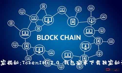 专家揭秘：TokenIM 2.0 钱包安卓下载独家秘诀！
