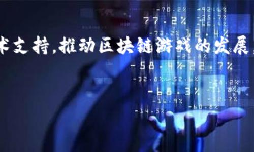 在这个信息大爆炸的时代，区块链游戏正以其独特的魅力吸引着越来越多的玩家和开发者。说到腾讯，作为中国最大的互联网公司之一，自然也是这场游戏革命的重要参与者。虽然具体的未来区块链游戏项目可能会因市场动态、用户需求和技术发展而有所变动，但我们可以来探讨一下腾讯在这一领域的一些布局和可能推出的游戏。

腾讯的区块链游戏战略
腾讯在区块链领域的布局始于对技术的探索和尝试。早在2018年，腾讯就开始进行区块链技术的研究，并积极拥抱这一新兴技术。你知道的，区块链不仅能提供去中心化的交易安全性，还能实现数字资产的真正拥有权，这对游戏产业尤其重要，能够让玩家在游戏中拥有更真实的物品所有权。

未来可能的区块链游戏项目
虽然目前腾讯尚未正式发布很多基于区块链的游戏，但根据一些业内的消息和推测，腾讯未来可能推出的区块链游戏项目包括：

1. 角色扮演类游戏(RPG)：考虑到腾讯在传统游戏领域的强项，未来可能推出的区块链角色扮演类游戏将会结合经典的游戏机制以及智能合约技术，让玩家不仅能体验到代入感强的剧情，还能真正拥有游戏中的装备和道具。

2. 数字收藏类游戏：像《CryptoKitties》这样的区块链游戏已经证明了数字收藏品的魅力。腾讯可能会推出类似的游戏，让玩家可以收集和交易独特的虚拟物品，甚至可能结合旗下热门IP，打造独一无二的数字收藏品。

3. 自主创作与社区驱动的游戏：腾讯在社交平台上的强大用户基础，可以为玩家提供一个创作和分享的空间，未来可能会推出一款允许玩家自己创建和交易游戏内容的区块链游戏，你懂的，这样不仅能提高用户粘性，还能激活社区的创造力。

腾讯的技术支持与生态合作
为了更好地支持区块链游戏的开发，腾讯也在积极布局其技术生态。腾讯云已经在区块链技术上取得了一定的进展，提供各种解决方案供开发者使用。例如，腾讯云的区块链服务可以为游戏开发者提供高效、安全的区块链技术支持。同时，腾讯还可能与其他区块链项目建立合作，共同推动游戏的创新发展。

玩家的期待与市场反应
作为游戏玩家，相信大家对区块链游戏充满期待。毕竟，区块链能够为传统游戏带来全新的体验，如真实的资产拥有权、透明的交易记录，以及更公平的游戏环境。很多玩家希望腾讯能够带来一些颠覆传统的创新玩法，当然这也考验着腾讯的开发能力和市场策略。

结语
总的来说，腾讯在未来区块链游戏的布局是一个值得密切关注的话题。虽然目前没有具体的游戏发布，但可以预见的是，腾讯将凭借其强大的资源和技术支持，推动区块链游戏的发展。说真的，如果你是一位游戏爱好者，不妨拭目以待，看看腾讯将如何引领这一全新的游戏潮流。

区块链游戏, 腾讯游戏, 数字资产/guanjianci  
腾讯未来区块链游戏首发：专家独家揭秘未来游戏的秘诀