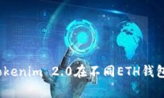 专家揭秘：Tokenim 2.0在不同ETH钱包的使用秘诀