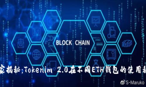 专家揭秘：Tokenim 2.0在不同ETH钱包的使用秘诀