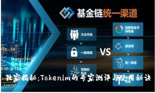 独家揭秘：Tokenim的专家测评与使用秘诀