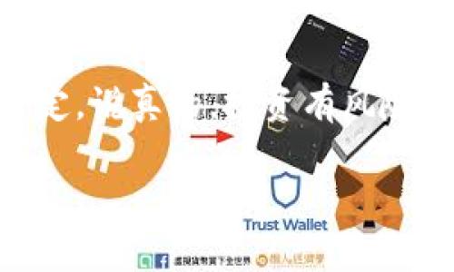 关于“国内tokenim靠谱吗”这个话题，我们可以从几个不同的角度来探讨。首先，Tokenim这个项目是不是靠谱的，有很多方面需要考虑，包括团队背景、技术实现、市场需求等因素。下面我将详细介绍这些内容，帮助大家更好地理解Tokenim及其在国内市场的可行性。

什么是Tokenim？
Tokenim是一个专注于区块链技术及其衍生应用的项目。它旨在为企业和个人提供加密货币交易、资产管理和投资服务。随着区块链技术的快速发展，Tokenim试图在这个竞争激烈的市场中找到自己的位置。

团队背景
一个项目是否靠谱，团队是一个非常重要的影响因素。Tokenim的创始团队由多位在区块链行业有丰富经验的专业人士组成，其中包括技术开发者、市场营销人员以及金融专家。了解他们的背景和过往的成功案例，可以帮助我们更好地评估这个项目的潜力。

技术实现
Tokenim的技术架构是其安全性和稳定性的基础。它采用了最新的区块链技术，确保交易的透明性和安全性。同时，技术的可扩展性也是一个关键点，未来是否能支持更多的用户和交易量，将直接影响到其发展。

市场需求分析
当前，加密货币市场的需求正在不断增长。越来越多的人开始关注数字资产的投资机会，尤其是在国内市场。Tokenim是否能抓住这一趋势，满足市场的需求，将是决定其成功与否的一个重要因素。

风险因素
尽管Tokenim在各个方面看起来不错，但我们也不能忽视潜在的风险。例如，政策风险在国内市场尤为突出，政府对加密货币的监管政策随时可能发生变化，这将直接影响到Tokenim的运营。此外，市场竞争也是一个不容忽视的因素，如何在众多竞争对手中脱颖而出，是Tokenim需要面对的挑战。

用户反馈与口碑
通过了解其他用户的反馈，可以帮助我们更好地判断Tokenim的靠谱程度。目前，有些用户对Tokenim给予了很高的评价，认为它操作简便、界面友好，尤其推崇其安全性。但也有些用户提到了在使用过程中遇到的一些问题，比如交易延迟、客服响应慢等。评估用户反馈时，我们要综合考虑这些意见，找出共性和趋势。

总结与建议
综上所述，Tokenim在技术、团队和市场需求等方面都有其潜力，但也需警惕潜在的风险。无论是投资还是使用Tokenim的相关服务，都需要自己进行充分的调研和评估。在面临不确定性时，理智决策、量入为出是我们每个人都应该遵循的原则。

结语
在这个波动的市场中，能够找到一个靠谱的项目并不容易。Tokenim或许是个不错的选择，但建议大家在决定之前先深入了解，慎重考虑后再做决定。说真的，投资有风险，入市需谨慎。希望大家在数字资产的道路上能够收获满满！ 

希望这些内容能够帮助你更好地了解Tokenim，做出明智的选择。如需了解更多相关信息，欢迎随时沟通！