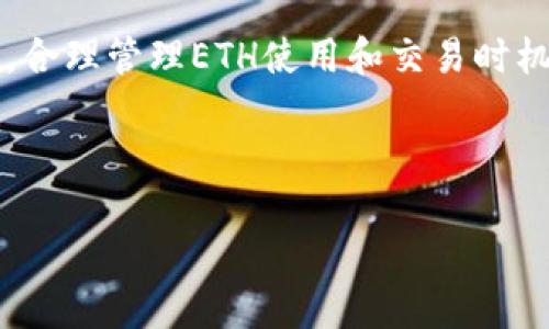 Tokenim 2.0转账ETH不够的解决方案

在使用Tokenim 2.0进行加密货币转账时，很多用户可能会碰到这样一个尴尬的问题：转账时提示“ETH不够”。这可真让人心烦，尤其是当你急于完成交易的时候。今天，我们就来聊聊这个问题，以及一些实用的解决方案。说真的，这不仅关系到你的交易顺利与否，还关乎你在加密货币世界的体验哦！

为什么会出现ETH不够的提示？

首先，我们得理解一下，ETH（以太币）是以太坊网络的原生币，用于支付网络中的交易费用，俗称“GAS费”。在进行任何交易，尤其是转账时，你不仅需要足够的ETH来完成交易本身，还得有额外的ETH来支付相关的GAS费用。如果你看到“ETH不够”的提示，基本可以确定两个原因：

ol
    li你账户中的ETH余额不足，无法覆盖转账金额。/li
    li你的ETH余额足够，但不足以覆盖交易的GAS费用。/li
/ol

所以，解决这个问题的第一步就是检查你的账户余额。可以在你的钱包应用或者区块链浏览器上查看一眼。

如何检查和增加ETH余额？

如果发现你的余额确实不足，那你就得想办法增加ETH了。增加ETH的方式有很多，下面是一些常见的方法：

ul
    listrong购买ETH：/strong通过交易所进行购买是最直接有效的方法。无论你选择的是币安、火币还是其他平台，都可以方便地用法币或其他加密货币来购买ETH。/li
    listrong与他人交易：/strong如果你身边有朋友也在玩加密货币，或许可以考虑进行一对一的ETH交换。/li
    listrong挖矿：/strong虽然不太适合所有人，但如果你有技术背景，参与以太坊的挖矿也是一个不错的方法。毕竟，挖矿不仅可以增加ETH，还能够让你更深入地了解整个网络的运作。/li
/ul

当然，购买或者交易之前，对于市场行情的了解也非常重要，切忌盲目投资哦！你可以通过一些加密货币资讯网站，保持对市场动态的关注。

如何合理管理ETH的使用？

拥有足够的ETH后，如何合理地使用它，特别是在转账时，也是一项非常重要的技能。这里有几个小秘诀可以分享给大家：

ul
    listrong了解GAS费：/strong每一笔交易都会产生GAS费用，这些费用并不是固定的，会随着网络的繁忙程度而变化。因此，你可以提前设置一个合理的GAS价格，尽量避开网络拥堵时间，这样可以在转账时节省不少费用。/li
    listrong合理计划转账时机：/strong对于一些大的转账，建议分批进行，尤其是当市场波动较大的时候。这样不仅可以降低费用，还能减少潜在的市场风险。/li
    listrong使用合适的钱包：/strong选择一个用户体验良好的钱包应用，有助于你清晰地管理自己的资产，同时也能在转账时进行必要的提醒和提示。/li
/ul

总之，掌握这些小技巧能够让你的转账变得更加顺利和高效。

总结

在Tokenim 2.0进行ETH转账时，如果遇到“ETH不够”的提示，大家可以先检查自己的余额，再根据具体情况选择增加ETH的方法。同时，合理管理ETH使用和交易时机，也是让你在加密货币的世界中游刃有余的重要技能。希望这些内容可以帮到你，后续有任何问题，随时交流探讨！

Tokenim 2.0, ETH转账, 加密货币/guanjianci

继续关注我们，获取更多的加密货币小贴士和攻略哦！