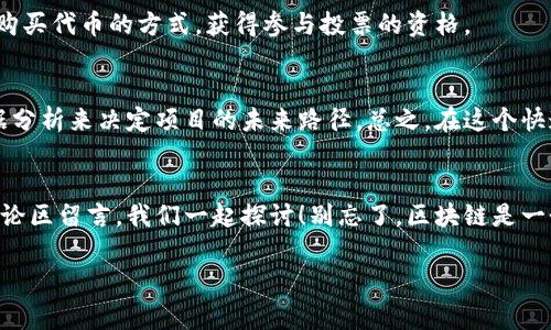   最新区块链治理项目专家解析：独家揭秘关键秘诀！ / 

 guanjianci 区块链, 治理项目, 最新动态 /guanjianci 

引言
在过去的几年中，区块链技术以其去中心化、安全性和透明性而受到广泛关注。随着科技的进步，越来越多的治理项目开始涌现，这些项目在推动区块链生态系统更好发展的同时，也为投资者和用户带来了新的机遇。然而，要想真正理解这些最新的治理项目，了解它们的运作机制以及其背后的团队和理念是至关重要的。今天，我就带大家一起深入探讨最新的区块链治理项目，分享一些关于这些项目的独家秘诀，你准备好了吗？

1. 什么是区块链治理项目？
简单来说，区块链治理项目是指通过特定机制来管理区块链网络的决策过程。它们可以包括制定网络升级、投票机制、预算分配等。区块链的去中心化特性意味着没有单一的控制者，因此治理项目的重要性不言而喻。通过良好的治理，项目方可以更高效地应对挑战，推动技术的发展。

2. 最新的区块链治理项目盘点
那么，究竟有哪些值得关注的最新区块链治理项目呢？下面就让我为你介绍几个比较热门的项目。

h42.1. DAO（去中心化自治组织）/h4
DAO是区块链治理的重要形式。它允许社区成员共同决定项目的方向和政策。最近，很多DAO项目如 mushrooms DAO、Moloch DAO等都在不断调整其治理机制，以应对新的挑战和机遇。说真的，这种去中心化的形式让参与者感觉他们的声音真的被重视。

h42.2. Compound治理/h4
Compound是一个开源的去中心化金融协议，让用户可以借贷和获得利息。它的治理机制是通过COMP代币，持有者可以提议和投票，决定协议的未来发展。值得注意的是，Compound最近推出了新的治理升级，让社区成员更容易参与其中。你懂的，参与治理的感觉那可真不错！

h42.3. Uniswap治理/h4
Uniswap是一个基于以太坊的去中心化交易所，其治理通过UNI代币实现。最近，Uniswap推出了新的治理提案，让参与者可以在流动性和奖励分配方面发挥更大的影响力。很多用户都在讨论这个提案，想知道最好的选择会是什么。

3. 为什么区块链治理项目如此重要？
我想提到一点，区块链治理项目的重要性在于它们如何影响整个生态系统的发展。有效的治理可以确保项目的透明度、可信度和用户的参与感，而这些正是区块链之所以被广泛看好的原因。在这个平台上，用户的声音能够被听到，而不仅仅是少数决策者的独裁。对于投资者来说，治理项目的成功与否也直接影响到他们的投资回报。

4. 如何参与区块链治理项目？
如果你想参与到这些治理项目中，首先要了解项目背后的治理机制。大多数项目都会有白皮书，详细说明了它们的治理结构和机制。另外，持有项目的代币是参与治理的必要条件。你可以通过购买代币的方式，获得参与投票的资格。

5. 未来趋势与展望
未来的区块链治理项目可能会越来越多样化和复杂化。随着技术的不断发展，新的治理机制将会不断涌现。除了传统的投票机制，可能会出现更多基于智能合约的自动化治理，通过算法和数据分析来决定项目的未来路径。总之，在这个快速变化的领域，保持关注，及时了解最新动态非常重要。

结语
总的来说，区块链治理项目在推动技术创新和用户参与方面发挥着至关重要的作用。希望今天的分享能够让你对这一领域有更深入的了解。如果你有任何问题或者想要分享的看法，欢迎在评论区留言，我们一起探讨！别忘了，区块链是一个开放的平台，每个人都能够参与其中，创造属于自己的价值。

记住，了解最新的项目动态，投入必要的时间和精力来学习和参与，才能在这个快节奏的行业中占得先机。祝你在投资和参与的过程中一切顺利！