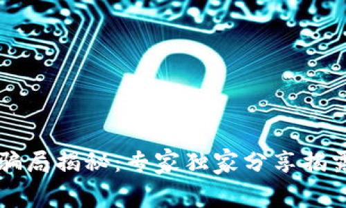 区块链项目骗局揭秘：专家独家分享揭露内幕的秘诀