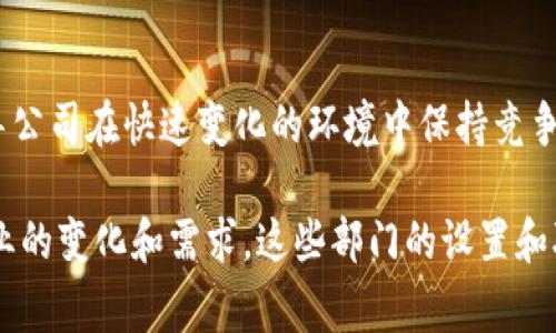 在美国，区块链公司通常具有多个不同的部门，每个部门负责不同的职能和业务领域。以下是美国区块链公司常见的一些部门：

研发部门
研发部门是推动区块链技术创新的核心。他们通常包括软件工程师、系统架构师和区块链开发者。这个部门的主要工作是设计、开发和测试区块链产品与服务，确保其安全性、稳定性和可扩展性。

产品管理部门
产品管理部门负责定义产品的愿景与战略，确保开发团队与市场需求对接。他们需要与研发、市场和销售等多个部门协作，以推出符合用户需求的区块链解决方案。

市场和销售部门
市场和销售部门负责推广公司产品，吸引用户和客户。他们会进行市场调研、制定营销策略、参与行业展会，以及与潜在客户建立联系。由于区块链市场竞争激烈，这个部门需要不断创新以增加公司产品的市场份额。

合规与法律部门
区块链行业受到监管政策的严格影响，合规与法律部门确保公司遵循所有相关法规与政策。这可能包括反洗钱（AML）、了解你的客户（KYC）等要求，以避免法律风险。

客户支持部门
客户支持部门负责解答客户在使用产品时遇到的问题，帮助用户解决技术难题，并收集用户反馈以改进产品。由于区块链产品往往涉及复杂的技术，优秀的客户支持对于提升用户体验至关重要。

人力资源部门
人力资源部门负责招聘、培训和员工关系管理。区块链行业的人才紧缺，这个部门通常需要积极寻找和挖掘优秀人才，以保持公司竞争力。

财务部门
财务部门负责公司的资金管理与财务规划，包括预算编制、财务报告和投资决策。在区块链行业，财务部门还需要关注数字货币的管理与投资。

战略规划部门
战略规划部门负责公司中长期的发展战略，分析行业趋势，确定公司的发展方向。他们需要关注市场动态、技术发展和竞争对手，以指导公司在快速变化的环境中保持竞争优势。

这些部门协同工作，共同推动区块链公司的发展。随着区块链技术的不断演进和市场的成熟，许多公司可能会成立新的部门来应对行业的变化和需求。这些部门的设置和职能可能因公司规模、目标和市场定位而有所不同。总之，区块链公司的组织结构通常具有一定的灵活性，以适应快速变动的市场环境。