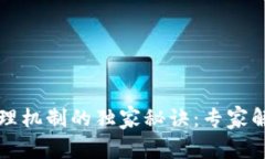 揭开区块链治理机制的独家秘诀：专家解读与实
