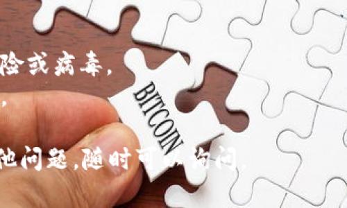 要下载 Tokenim 2.0，您可以按照以下步骤进行操作。不过，请确保您遵循相应的版权和使用协议，确保下载合法合规。

### 步骤1：访问官方网站或相关资源

首先，您需要访问 Tokenim（或其开发商）的官方网站。这是获取软件最安全和可靠的途径。在网站上，您应该能够找到下载链接，通常是在“下载”或“产品”部分。

### 步骤2：选择版本

在下载页面上，您可能会看到多个版本的 Tokenim 2.0。根据您的操作系统（如 Windows、Mac 或 Linux）选择相应的版本进行下载。

### 步骤3：创建账户（如果需要）

某些软件在下载之前可能要求您创建一个账户。在这种情况下，您需要填写一些基本信息，例如电子邮件地址和密码。

### 步骤4：下载文件

点击下载按钮，文件将开始下载。这可能需要几分钟，具体时间取决于您的网络速度。

### 步骤5：安装软件

下载完成后，双击安装程序文件，按照提示进行安装。通常您只需点击“下一步”即可完成安装。

### 步骤6：激活或设置

安装完成后，您可能需要激活软件。这通常需要输入您在官方网站上注册账户时获得的激活码。

### 步骤7：使用 Tokenim 2.0

现在您可以打开 Tokenim 2.0，开始使用了。建议您深入了解软件的各个功能，以便充分利用它的潜力。

### 注意事项

1. **安全性**：确保从官方网站下载软件，以避免潜在的安全风险或病毒。
2. **合法性**：请遵循软件的使用协议，确保您的使用方式合法。

希望以上步骤能够帮助您顺利下载 Tokenim 2.0！如果还有其他问题，随时可以询问。