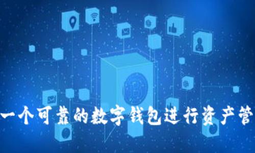 TokenIM 2.0 是一款区块链钱包软件，专注于为用户提供安全、便捷的数字资产管理解决方案。它支持多种主流数字货币的存储和交易，同时还提供了一些额外的功能，如数字资产的实时价格监控、交易记录管理以及跨链交易等。由于使用了先进的加密技术，TokenIM 2.0 的用户可以相对安心地管理他们的资产。

### TokenIM 2.0 的主要功能

安全性
安全性是任何数字钱包的重中之重。TokenIM 2.0 采用行业标准的加密技术，确保用户的私钥和敏感信息不被泄露。它还提供了多重身份验证机制，以防止未授权访问。

多币种支持
TokenIM 2.0 支持多种主流加密货币，例如比特币、以太坊、莱特币等，用户可以在一个地方管理他们所有的数字资产，而无需频繁切换不同的钱包应用。

用户友好的界面
TokenIM 2.0 设计了简单直观的用户界面，让不太懂技术的用户也能轻松上手。无论是发送、接收还是查看余额，操作都十分便捷。

交易功能
用户可以通过 TokenIM 2.0 进行快速的 P2P（点对点）交易，支持快速买入和卖出。此外，还能查看交易的实时状态，提升用户体验。

实时市场信息
TokenIM 2.0 还提供了数字资产的实时市场信息，让用户可以随时随地了解其资产的市场动态。这样，用户能够及时作出投资决策。

### 总结

总的来说，TokenIM 2.0 不仅在安全性和用户体验上做得相当不错，还在多元化的数字资产管理方面发挥了极大的便利性。如果你正在寻找一个可靠的数字钱包进行资产管理，TokenIM 2.0 或许是一个不错的选择。