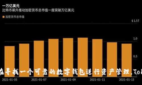 TokenIM 2.0 是一款区块链钱包软件，专注于为用户提供安全、便捷的数字资产管理解决方案。它支持多种主流数字货币的存储和交易，同时还提供了一些额外的功能，如数字资产的实时价格监控、交易记录管理以及跨链交易等。由于使用了先进的加密技术，TokenIM 2.0 的用户可以相对安心地管理他们的资产。

### TokenIM 2.0 的主要功能

安全性
安全性是任何数字钱包的重中之重。TokenIM 2.0 采用行业标准的加密技术，确保用户的私钥和敏感信息不被泄露。它还提供了多重身份验证机制，以防止未授权访问。

多币种支持
TokenIM 2.0 支持多种主流加密货币，例如比特币、以太坊、莱特币等，用户可以在一个地方管理他们所有的数字资产，而无需频繁切换不同的钱包应用。

用户友好的界面
TokenIM 2.0 设计了简单直观的用户界面，让不太懂技术的用户也能轻松上手。无论是发送、接收还是查看余额，操作都十分便捷。

交易功能
用户可以通过 TokenIM 2.0 进行快速的 P2P（点对点）交易，支持快速买入和卖出。此外，还能查看交易的实时状态，提升用户体验。

实时市场信息
TokenIM 2.0 还提供了数字资产的实时市场信息，让用户可以随时随地了解其资产的市场动态。这样，用户能够及时作出投资决策。

### 总结

总的来说，TokenIM 2.0 不仅在安全性和用户体验上做得相当不错，还在多元化的数字资产管理方面发挥了极大的便利性。如果你正在寻找一个可靠的数字钱包进行资产管理，TokenIM 2.0 或许是一个不错的选择。