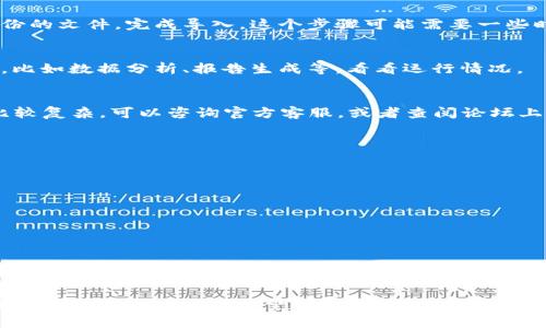 要将IMU（Inverse Mimicry Unit）转到TokenIM 2.0，通常涉及以下几个重要步骤，而这些步骤需要您具备一定的技术基础。下面，我们将详细介绍这个过程，包括需要遵循的步骤、注意事项以及可能面临的挑战。

什么是IMU和TokenIM 2.0？
首先，让我们先了解一下IMU和TokenIM 2.0是什么。IMU（Inverse Mimicry Unit）是指一种用于模拟和控制系统的工具，而TokenIM 2.0是該工具的新版，旨在提供更高效、直观的用户体验，支持更多的功能和应用。

为什么需要将IMU转到TokenIM 2.0？
将IMU转到TokenIM 2.0有几个好处。首先，TokenIM 2.0提供了更强大的功能，比如更灵活的算法和更高的性能。其次，用户界面经过重新设计，更加友好，使用体验也更好。当你的项目需要更新，或者想要利用新版本的优势时，升级是非常必要的。

转移步骤概述
那么，具体的转移步骤是怎样的呢？基本上可以分为以下几个步骤：
ol
    listrong备份当前系统/strong：在开始转移之前，确保备份当前IMU系统的数据和设置，以防万一。/li
    listrong下载TokenIM 2.0/strong：访问官方网站，下载最新版本的TokenIM 2.0。/li
    listrong安装TokenIM 2.0/strong：根据相关说明进行安装，确保遵循所有步骤。/li
    listrong导入数据/strong：将IMU系统的数据导入于TokenIM 2.0，确保所有必要的信息都能顺利转移。/li
    listrong测试功能/strong：在成功迁移后，测试所有功能是否正常运行，包括数据分析、控制和反馈等。/li
    listrong修复问题/strong：如果发现任何问题，要及时解决，确保系统运行稳定。/li
/ol

细节解析
接下来，我们要详细解析每一个步骤，这样你在操作时会更明白自己需要做什么。

1. 备份当前系统
备份是一个非常重要的步骤，说真的，不想因为一次不小心丢失了重要数据吧。确保你已经将所有的数据和配置文件备份到安全位置，比如外部存储器或云服务。在备份时，可以考虑以下内容：
ul
    li配置文件/li
    li用户数据/li
    li日志文件/li
/ul

2. 下载TokenIM 2.0
访问TokenIM的官方网站，通常它会在首页显眼的位置提供下载链接。点击下载后，确保选择与你的操作系统兼容的版本（如Windows、macOS或Linux）。

3. 安装TokenIM 2.0
下载完成后，打开安装程序，按照向导完成安装。说真的，安装过程比较简单，只需按部就班地点击“下一步”就行了。需要注意的是，在安装过程中，可能需要提供管理员权限，如果你的账户没有这项权限，务必要找到相关管理员来协助。

4. 导入数据
安装完成后，你需要将IMU系统里备份的数据导入到TokenIM 2.0。在TokenIM中，通常会有“导入”功能，点击后选择之前备份的文件，完成导入。这个步骤可能需要一些时间，具体取决于你备份的数据量。

5. 测试功能
导入数据成功后，就可以开始测试TokenIM 2.0的各项功能。务必确保数据能够正确显示和操作。尝试进行一些基本的操作，比如数据分析、报告生成等，看看运行情况。

6. 修复问题
如果在测试过程中遇到任何问题，别慌！很多时候只是一些小bug，你可以通过更新、重启或查看相关文档来解决。如果问题比较复杂，可以咨询官方客服，或者查阅论坛上的相关讨论。

注意事项
在转移IMU到TokenIM 2.0的过程中，有几点需要特别留意：
ul
    li确保所有的系统都是最新的，以减少兼容性问题。/li
    li在导入数据时，确保数据格式正确，一般在TokenIM 2.0的帮助文档中会提供规范。/li
    li完成迁移后，建议做一次全面系统检查，确保每个功能模块正常可用。/li
/ul

总结与展望
总的来说，将IMU转到TokenIM 2.0是一个相对简单的过程，只要你按照步骤细心操作，基本上不会有太大问题。通过这一过程，不仅可以提升系统的性能，还能够享受到新版本带来的多种新功能。希望这个指南对你有所帮助！如果你有进一步的问题或者需要更深入的讨论，随时可以与我联系！

讲真的，很多技术转化的操作都是反复实践的，经过这次操作，你的技术能力也会得到提升，对后续的更新维护都能形成良好的经验积累。加油，希望你成功！
