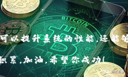 要将IMU（Inverse Mimicry Unit）转到TokenIM 2.0，通常涉及以下几个重要步骤，而这些步骤需要您具备一定的技术基础。下面，我们将详细介绍这个过程，包括需要遵循的步骤、注意事项以及可能面临的挑战。

什么是IMU和TokenIM 2.0？
首先，让我们先了解一下IMU和TokenIM 2.0是什么。IMU（Inverse Mimicry Unit）是指一种用于模拟和控制系统的工具，而TokenIM 2.0是該工具的新版，旨在提供更高效、直观的用户体验，支持更多的功能和应用。

为什么需要将IMU转到TokenIM 2.0？
将IMU转到TokenIM 2.0有几个好处。首先，TokenIM 2.0提供了更强大的功能，比如更灵活的算法和更高的性能。其次，用户界面经过重新设计，更加友好，使用体验也更好。当你的项目需要更新，或者想要利用新版本的优势时，升级是非常必要的。

转移步骤概述
那么，具体的转移步骤是怎样的呢？基本上可以分为以下几个步骤：
ol
    listrong备份当前系统/strong：在开始转移之前，确保备份当前IMU系统的数据和设置，以防万一。/li
    listrong下载TokenIM 2.0/strong：访问官方网站，下载最新版本的TokenIM 2.0。/li
    listrong安装TokenIM 2.0/strong：根据相关说明进行安装，确保遵循所有步骤。/li
    listrong导入数据/strong：将IMU系统的数据导入于TokenIM 2.0，确保所有必要的信息都能顺利转移。/li
    listrong测试功能/strong：在成功迁移后，测试所有功能是否正常运行，包括数据分析、控制和反馈等。/li
    listrong修复问题/strong：如果发现任何问题，要及时解决，确保系统运行稳定。/li
/ol

细节解析
接下来，我们要详细解析每一个步骤，这样你在操作时会更明白自己需要做什么。

1. 备份当前系统
备份是一个非常重要的步骤，说真的，不想因为一次不小心丢失了重要数据吧。确保你已经将所有的数据和配置文件备份到安全位置，比如外部存储器或云服务。在备份时，可以考虑以下内容：
ul
    li配置文件/li
    li用户数据/li
    li日志文件/li
/ul

2. 下载TokenIM 2.0
访问TokenIM的官方网站，通常它会在首页显眼的位置提供下载链接。点击下载后，确保选择与你的操作系统兼容的版本（如Windows、macOS或Linux）。

3. 安装TokenIM 2.0
下载完成后，打开安装程序，按照向导完成安装。说真的，安装过程比较简单，只需按部就班地点击“下一步”就行了。需要注意的是，在安装过程中，可能需要提供管理员权限，如果你的账户没有这项权限，务必要找到相关管理员来协助。

4. 导入数据
安装完成后，你需要将IMU系统里备份的数据导入到TokenIM 2.0。在TokenIM中，通常会有“导入”功能，点击后选择之前备份的文件，完成导入。这个步骤可能需要一些时间，具体取决于你备份的数据量。

5. 测试功能
导入数据成功后，就可以开始测试TokenIM 2.0的各项功能。务必确保数据能够正确显示和操作。尝试进行一些基本的操作，比如数据分析、报告生成等，看看运行情况。

6. 修复问题
如果在测试过程中遇到任何问题，别慌！很多时候只是一些小bug，你可以通过更新、重启或查看相关文档来解决。如果问题比较复杂，可以咨询官方客服，或者查阅论坛上的相关讨论。

注意事项
在转移IMU到TokenIM 2.0的过程中，有几点需要特别留意：
ul
    li确保所有的系统都是最新的，以减少兼容性问题。/li
    li在导入数据时，确保数据格式正确，一般在TokenIM 2.0的帮助文档中会提供规范。/li
    li完成迁移后，建议做一次全面系统检查，确保每个功能模块正常可用。/li
/ul

总结与展望
总的来说，将IMU转到TokenIM 2.0是一个相对简单的过程，只要你按照步骤细心操作，基本上不会有太大问题。通过这一过程，不仅可以提升系统的性能，还能够享受到新版本带来的多种新功能。希望这个指南对你有所帮助！如果你有进一步的问题或者需要更深入的讨论，随时可以与我联系！

讲真的，很多技术转化的操作都是反复实践的，经过这次操作，你的技术能力也会得到提升，对后续的更新维护都能形成良好的经验积累。加油，希望你成功！
