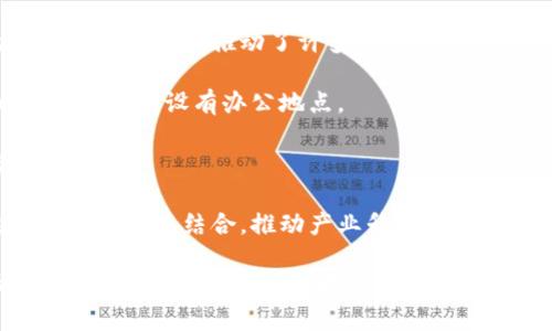 在杭州，随着区块链技术的迅速发展，越来越多的企业开始涉足这一领域，特别是在工业应用方面。以下是一些在杭州比较知名的工业区块链公司：

1. **链家（Lianjia）**: 虽然主要以房地产交易为主，但链家在利用区块链技术进行数据透明化和可信交易方面做出了不少探索。

2. **网易区块链**: 随着网易对区块链技术的关注，他们在游戏、数字资产等领域进行了深入的研究和应用。

3. **阿里巴巴**: 虽然阿里巴巴总部在杭州，但其在区块链技术方面的研发也是国际闻名，尤其是在供应链管理和金融服务领域。

4. **浙江大学区块链研究中心**: 作为高校机构，浙江大学在区块链技术的研究和应用方面推动了许多行业合作。

5. **数字货币交易平台**: 一些地方性的数字货币交易平台，如火币网和币安，也在杭州设有办公地点。

6. **杭州链动科技**: 专注于为企业提供区块链解决方案，提升供应链的信息透明度。

7. **杭州乐叁科技有限公司**: 在工业应用与医疗健康行业中，将区块链技术与传统行业结合，推动产业升级。

这些公司在各自的领域中，都在努力探索与区块链技术结合的机会，推动着杭州的工业区块链发展。如果你需要了解更多信息或者具体某一公司的动态，可以访问他们的官方网站或相关的行业报道。