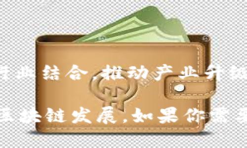 在杭州，随着区块链技术的迅速发展，越来越多的企业开始涉足这一领域，特别是在工业应用方面。以下是一些在杭州比较知名的工业区块链公司：

1. **链家（Lianjia）**: 虽然主要以房地产交易为主，但链家在利用区块链技术进行数据透明化和可信交易方面做出了不少探索。

2. **网易区块链**: 随着网易对区块链技术的关注，他们在游戏、数字资产等领域进行了深入的研究和应用。

3. **阿里巴巴**: 虽然阿里巴巴总部在杭州，但其在区块链技术方面的研发也是国际闻名，尤其是在供应链管理和金融服务领域。

4. **浙江大学区块链研究中心**: 作为高校机构，浙江大学在区块链技术的研究和应用方面推动了许多行业合作。

5. **数字货币交易平台**: 一些地方性的数字货币交易平台，如火币网和币安，也在杭州设有办公地点。

6. **杭州链动科技**: 专注于为企业提供区块链解决方案，提升供应链的信息透明度。

7. **杭州乐叁科技有限公司**: 在工业应用与医疗健康行业中，将区块链技术与传统行业结合，推动产业升级。

这些公司在各自的领域中，都在努力探索与区块链技术结合的机会，推动着杭州的工业区块链发展。如果你需要了解更多信息或者具体某一公司的动态，可以访问他们的官方网站或相关的行业报道。