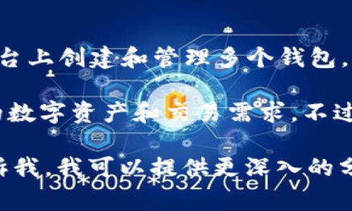 Tokenim 2.0 是一款加密货币资产管理平台，用户通常可以在此平台上创建和管理多个钱包。具体能创建多少个钱包，通常取决于平台的政策以及用户的需求。

一般来说，Tokenim 2.0 可能允许用户创建多个钱包，以支持不同的数字资产和交易需求。不过，具体的数量限制最好还是查阅官方文档或联系客服获取最新信息。

如果你有兴趣了解 Tokenim 2.0 的更多细节或使用技巧，可以告诉我，我可以提供更深入的分析和建议！