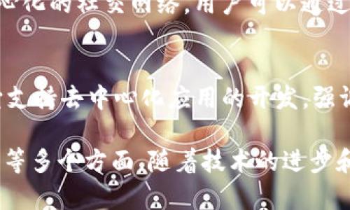 区块链技术的应用正在各个行业快速发展，尤其是社群领域涌现出许多创新的公司。以下是一些在区块链应用社群中较为知名的公司：

### 1. **以太坊（Ethereum）**
以太坊是一个开源的区块链平台，它允许开发者在其上构建和部署智能合约和去中心化应用（DApps）。以太坊社区庞大，支持着数以千计的项目和创新。

### 2. **Chainlink**
Chainlink 是一个去中心化的预言机网络，它可以连接智能合约与现实世界的数据。Chainlink在推动区块链应用的互操作性方面发挥了重要作用。

### 3. **文件币（Filecoin）**
文件币是一种基于区块链的存储网络，它允许用户安全地存储和共享数据。通过激励机制，该平台促进了去中心化存储的应用。

### 4. **Ripple**
Ripple 提供了一个用于跨境支付的区块链平台，旨在增强传统金融体系的效率。它的去中心化支付网络受到了许多银行和金融机构的青睐。

### 5. **波场（TRON）**
波场是一个去中心化的平台，专注于数字内容的分发。它鼓励内容创作者通过使用其区块链获得直接的经济收益。

### 6. **Steemit**
Steemit 是一个基于区块链的社交媒体平台，允许用户通过发布内容和互动获得加密货币奖励。这个平台促进了内容创造和分享的去中心化。

### 7. **Mastodon**
Mastodon 是一个分布式社交网络，使用区块链技术实现用户的自主权和隐私保护。每个用户都可以运行自己的服务器，形成一个自我管理的社群。

### 8. **Celo**
Celo 关注金融包容性，尤其是在发展中国家。它提供了一个移动优先的区块链解决方案，使任何人都能轻松访问金融服务。

### 9. **PeakD**
PeakD 是一个基于 Hive 区块链的社群平台，旨在为内容创作者提供一个去中心化的社交网络，用户可以通过发布和互动赚取 Hive 代币。

### 10. **Blockstack**
Blockstack 是一个去中心化的互联网平台，用户可以控制自己的数据和身份。它支持去中心化应用的开发，强调数据隐私和安全性。

这些公司和平台代表了区块链技术在社群领域的广泛应用，涉及存储、支付、社交等多个方面。随着技术的进步和采纳率的提高，我们可以期待更多创新的区块链应用出现于我们的日常生活中。